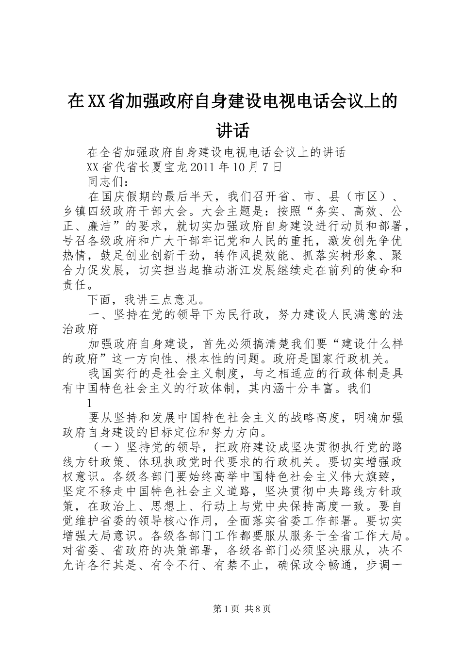 在XX省加强政府自身建设电视电话会议上的讲话_第1页