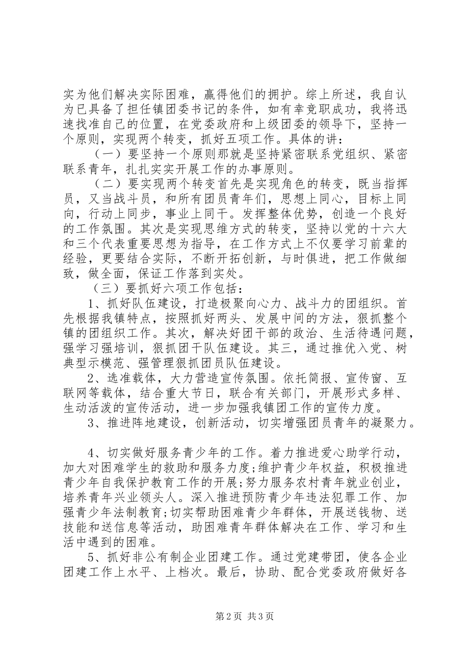 公开竞选乡镇团委书记的演讲稿_第2页