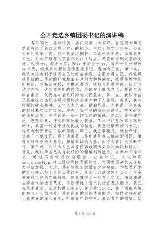 公开竞选乡镇团委书记的演讲稿