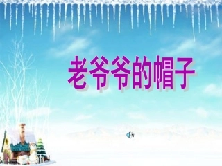 老爷爷的帽子231