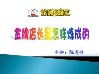 金牌店长的五项修炼(1)