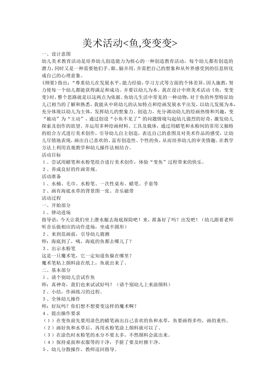 美术活动《鱼,变变变》_第1页