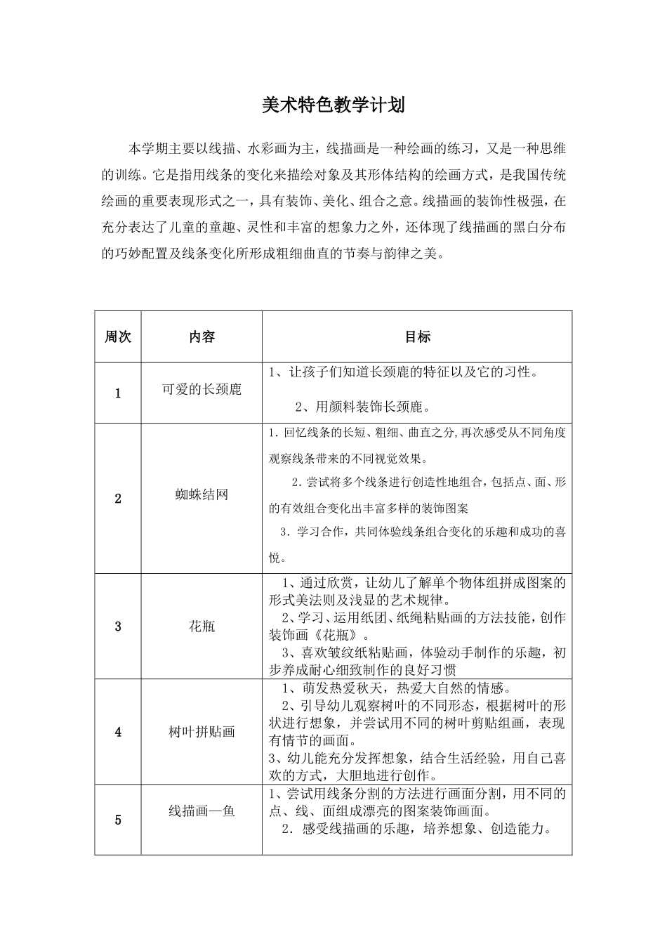 美术特色教学计划_第1页