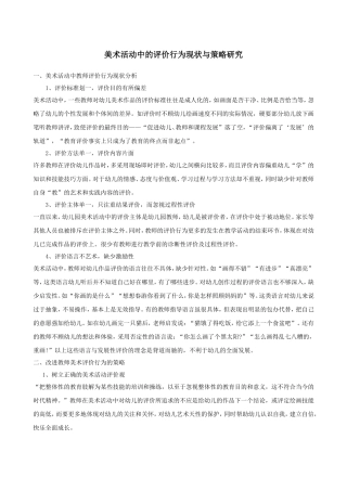 美术活动中的评价行为现状与策略研究