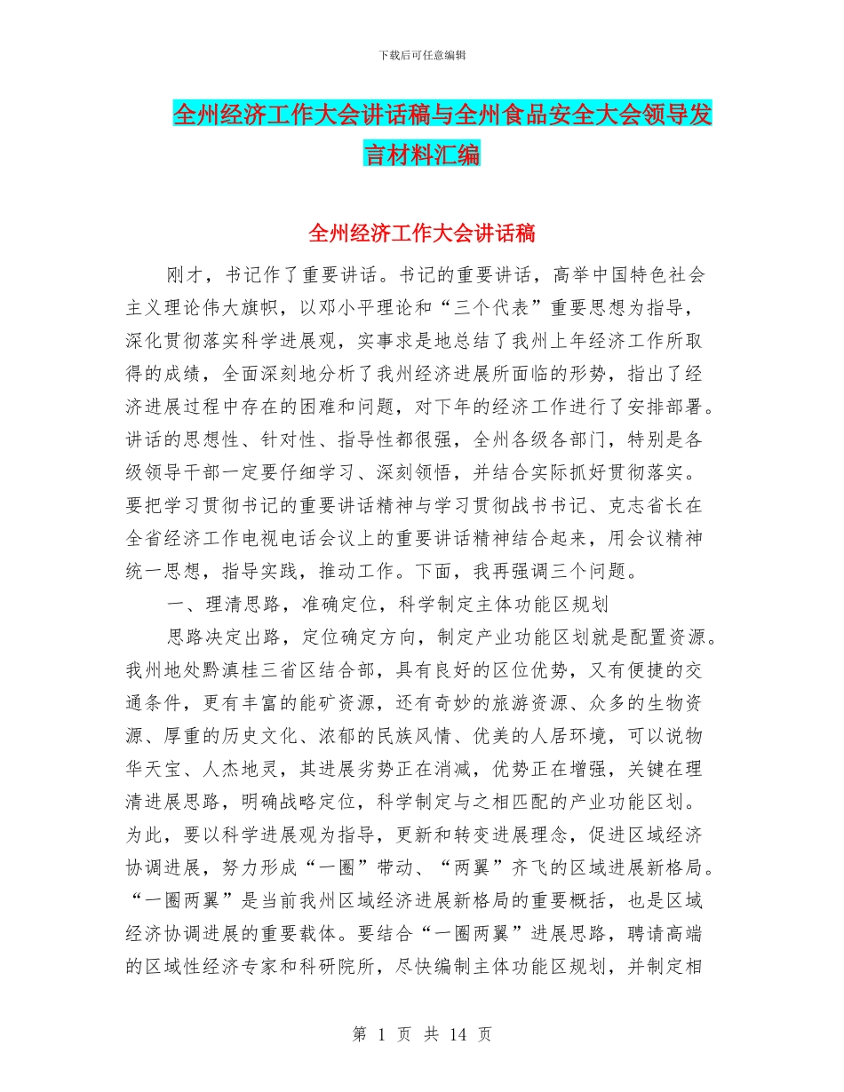 全州经济工作大会讲话稿与全州食品安全大会领导发言材料汇编_第1页