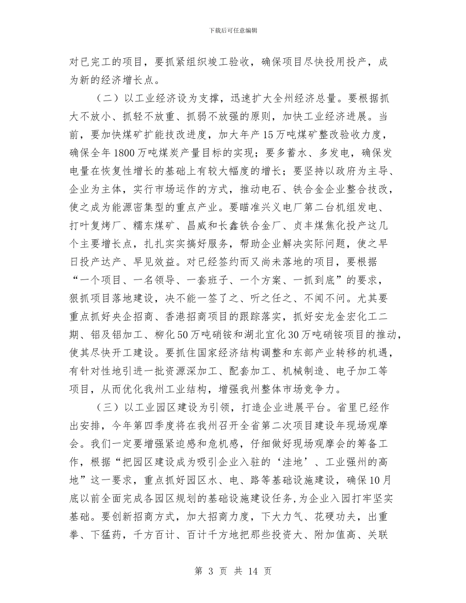 全州经济工作大会讲话稿与全州食品安全大会领导发言材料汇编_第3页