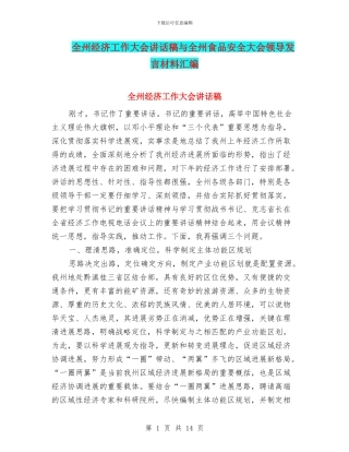 全州经济工作大会讲话稿与全州食品安全大会领导发言材料汇编