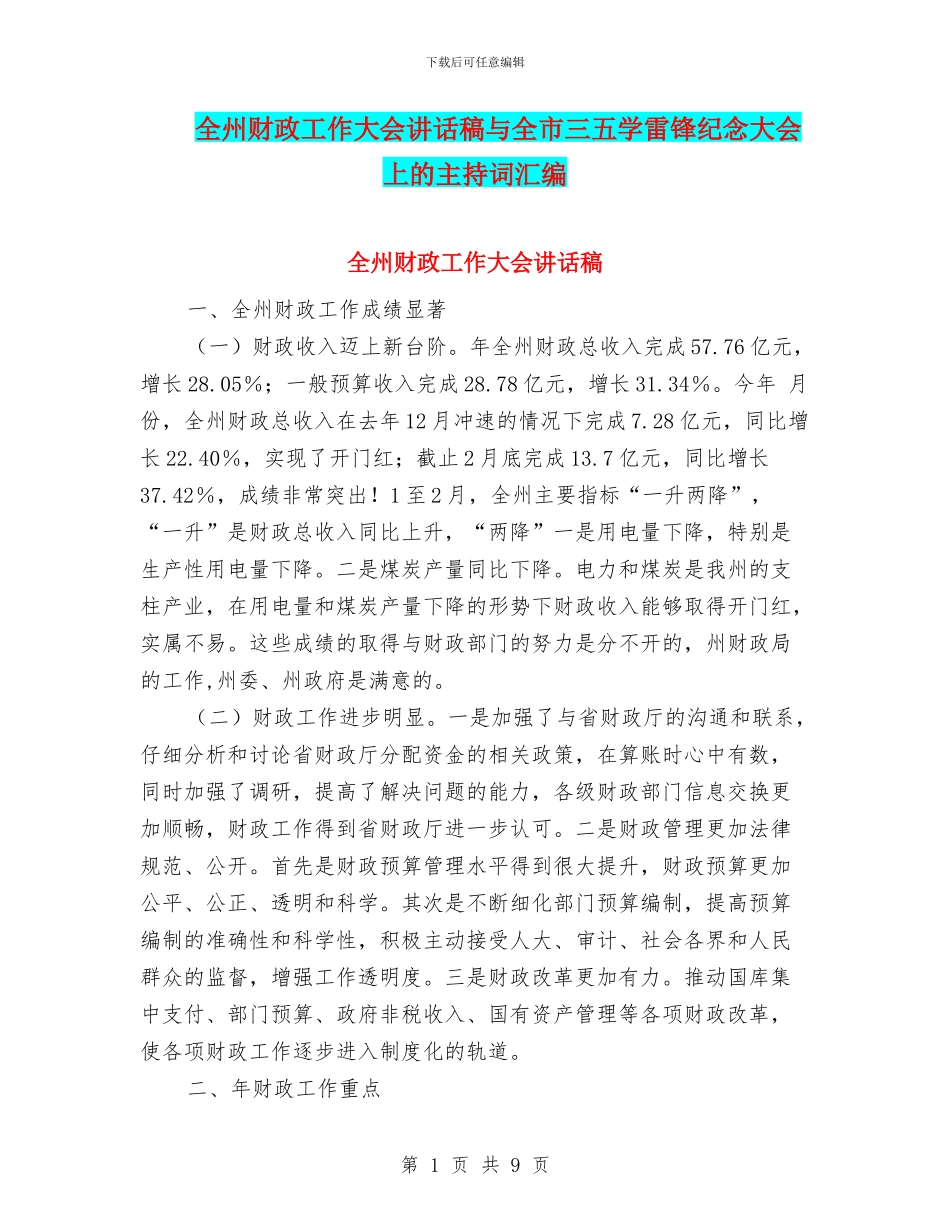 全州财政工作大会讲话稿与全市三五学雷锋纪念大会上的主持词汇编_第1页