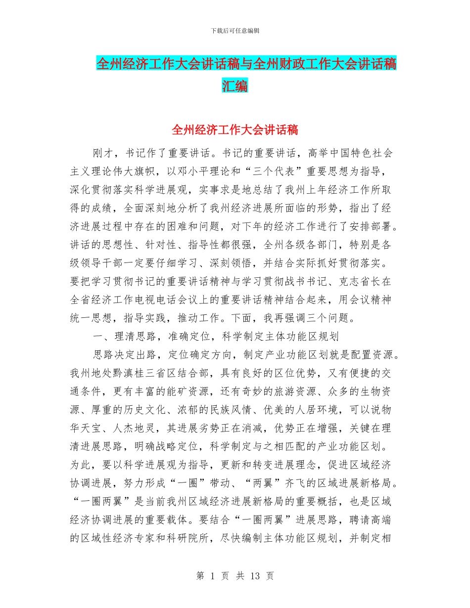 全州经济工作大会讲话稿与全州财政工作大会讲话稿汇编_第1页