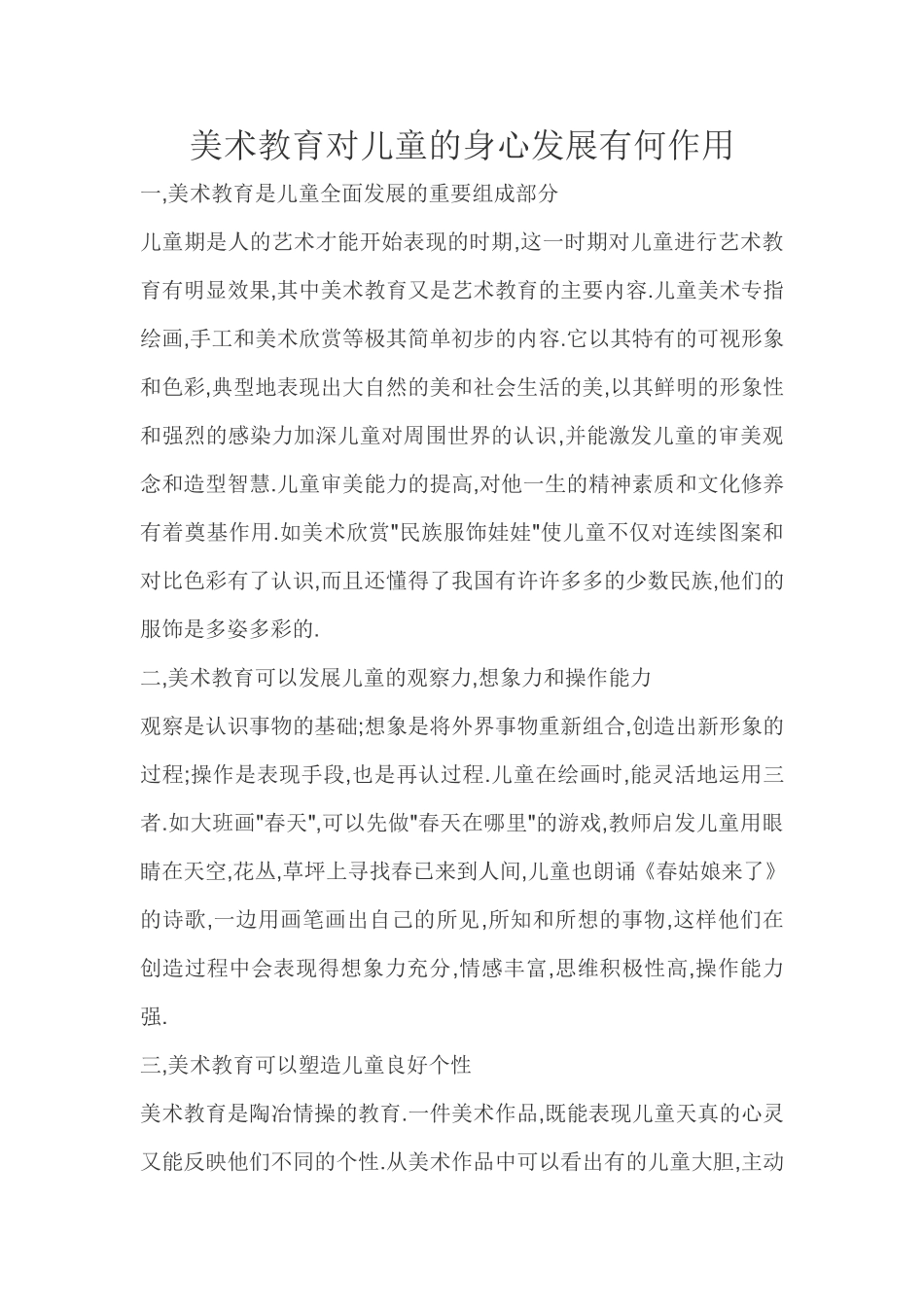 美术教育对儿童的身心发展有何作用_第1页