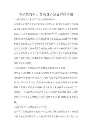 美术教育对儿童的身心发展有何作用