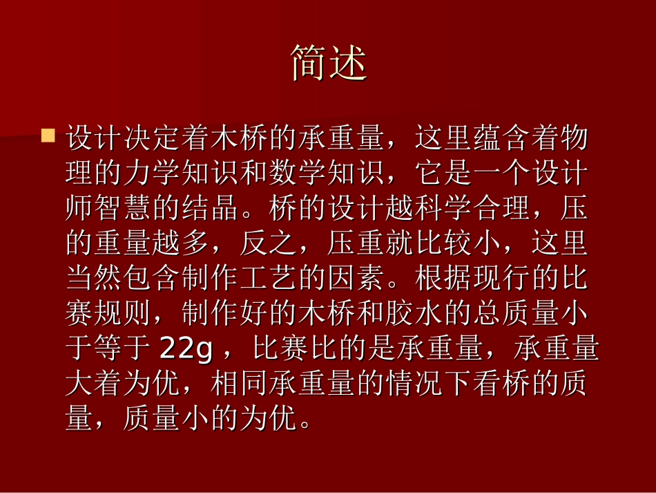 木结构桥梁承重模型简介_第3页
