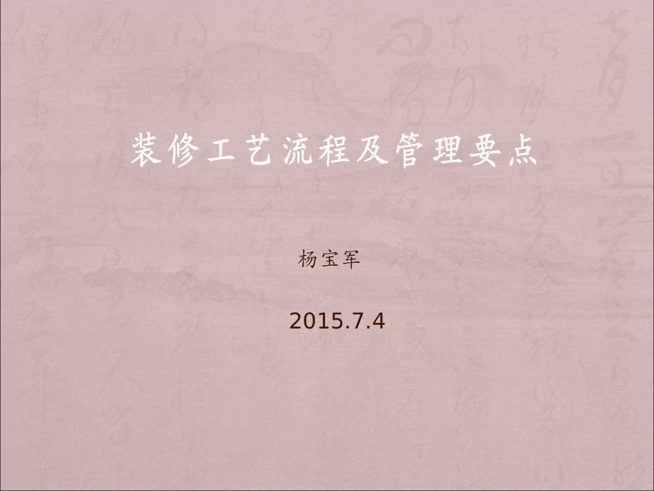 装修施工工艺流程及材料安装工序_第1页