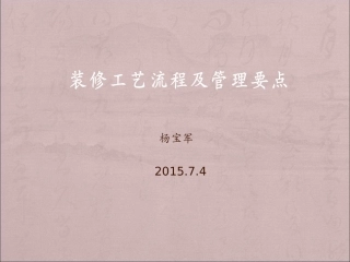 装修施工工艺流程及材料安装工序