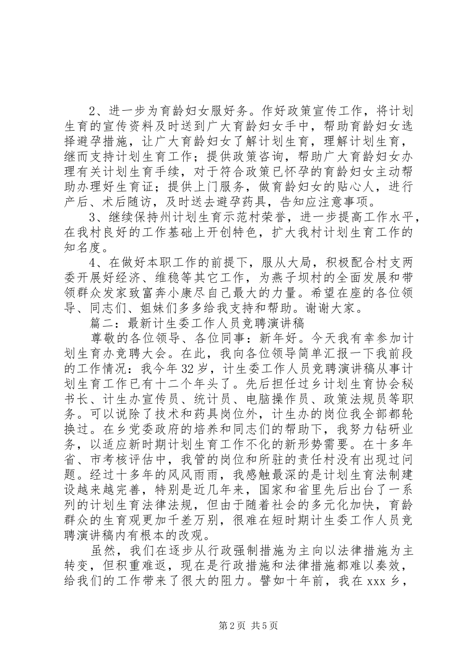 篇一：计生专干竞聘演讲稿，范文_第2页