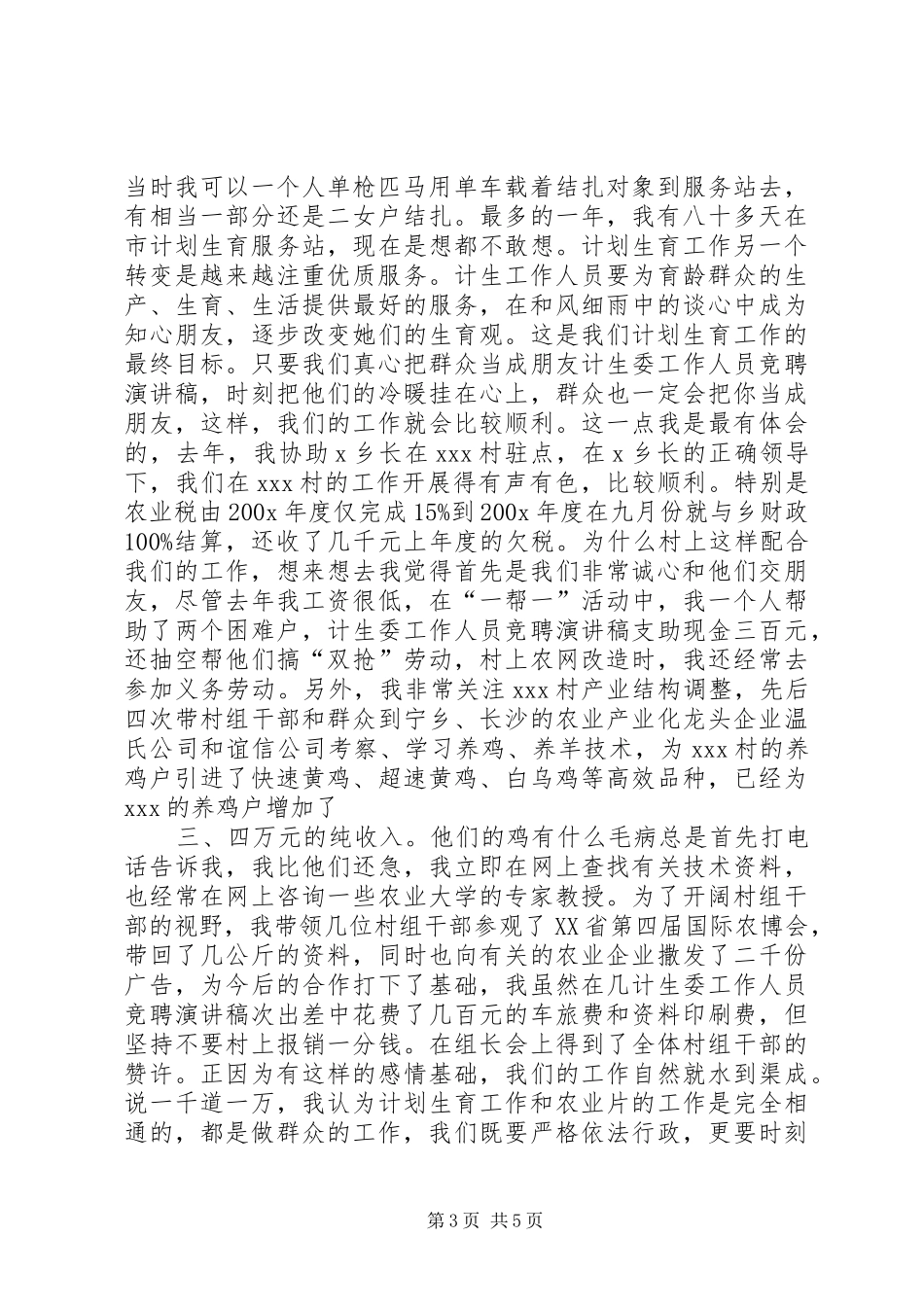 篇一：计生专干竞聘演讲稿，范文_第3页