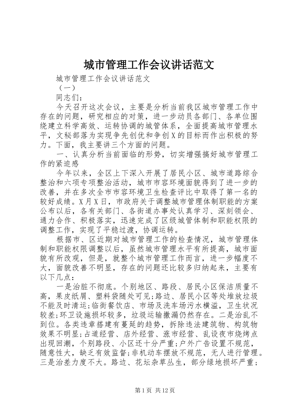 城市管理工作会议讲话范文_第1页