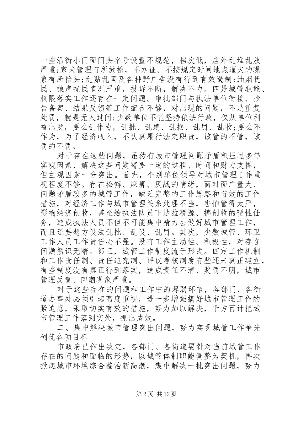 城市管理工作会议讲话范文_第2页