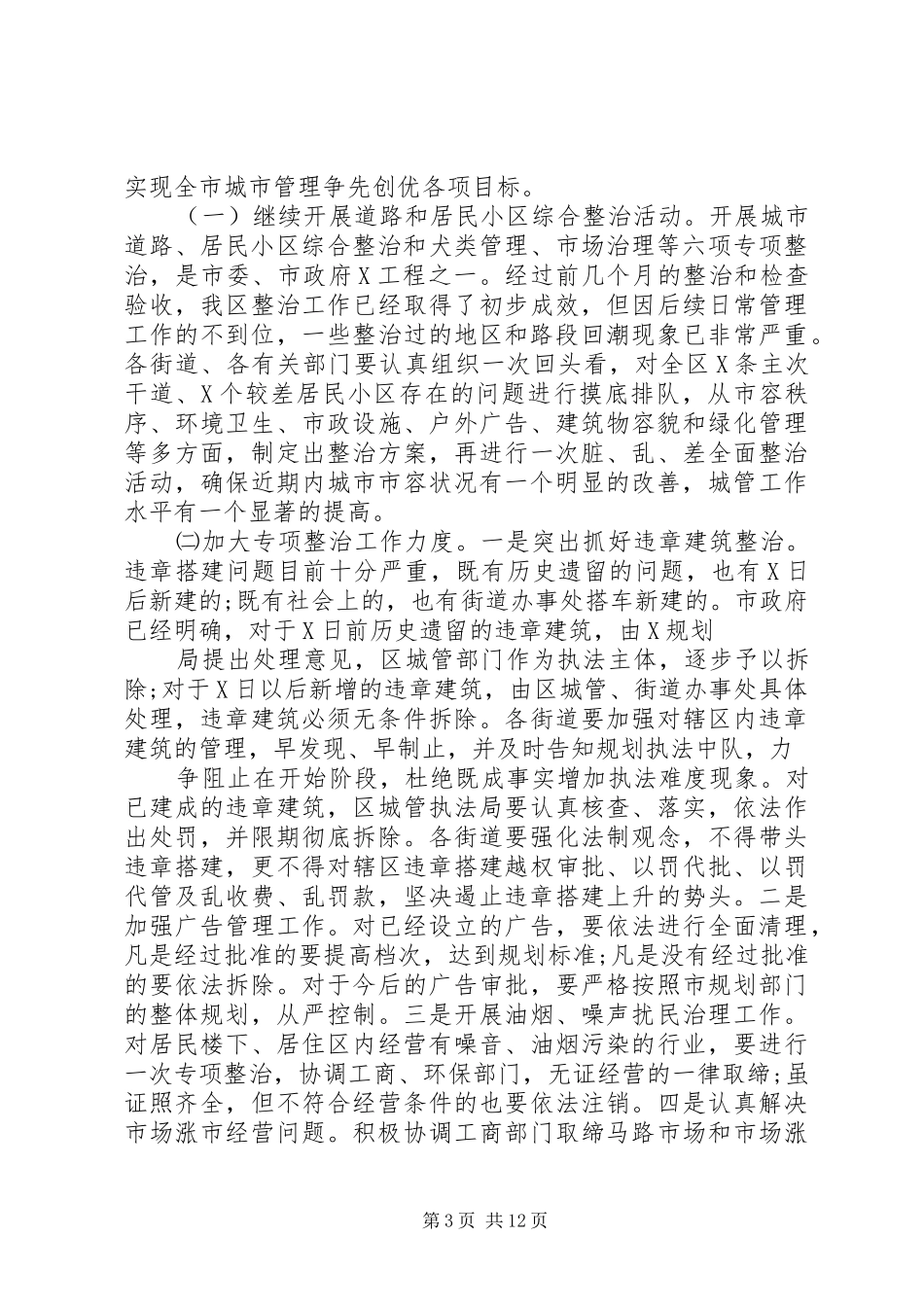 城市管理工作会议讲话范文_第3页