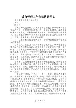 城市管理工作会议讲话范文