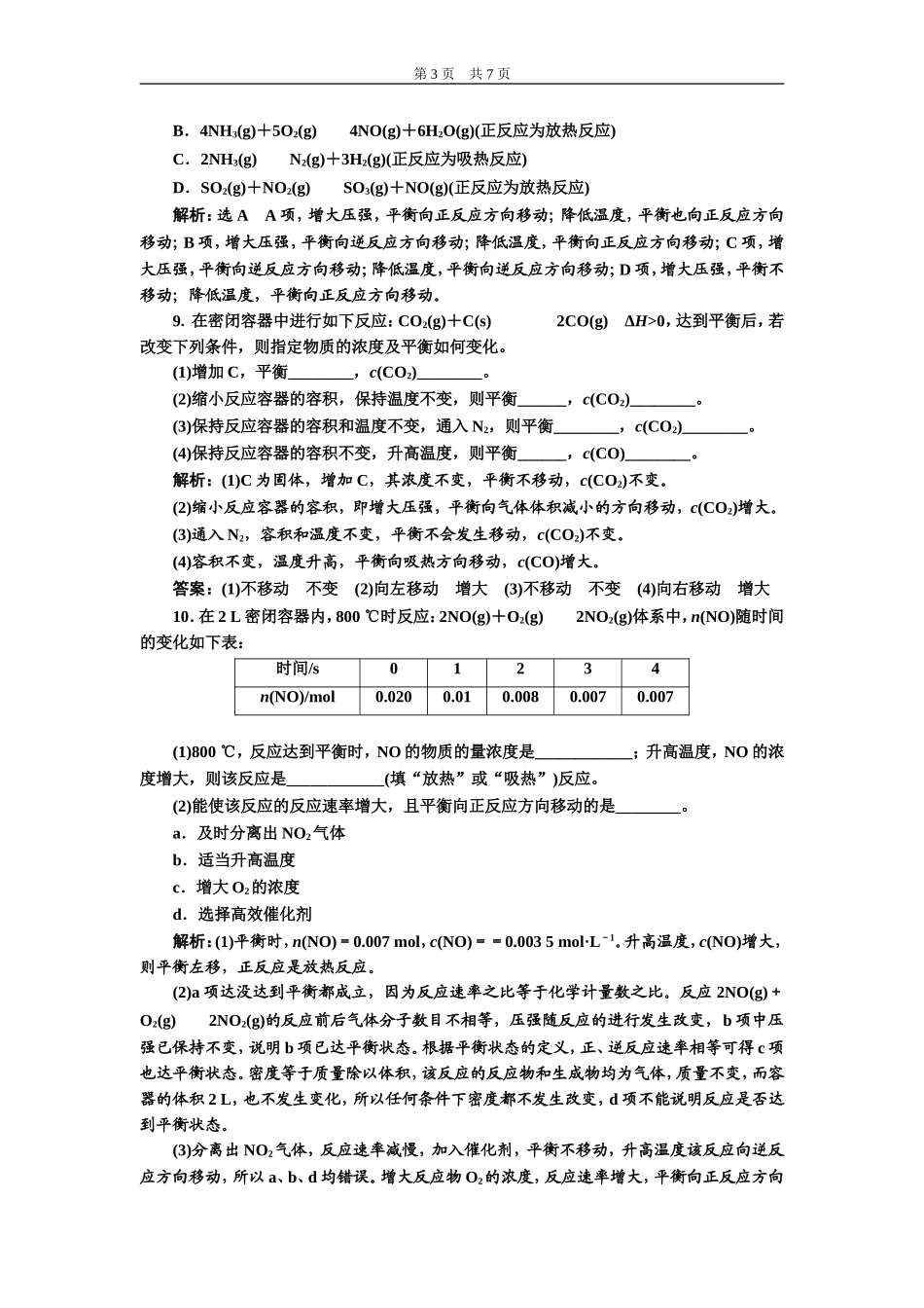 选修4练习化学平衡的移动_第3页