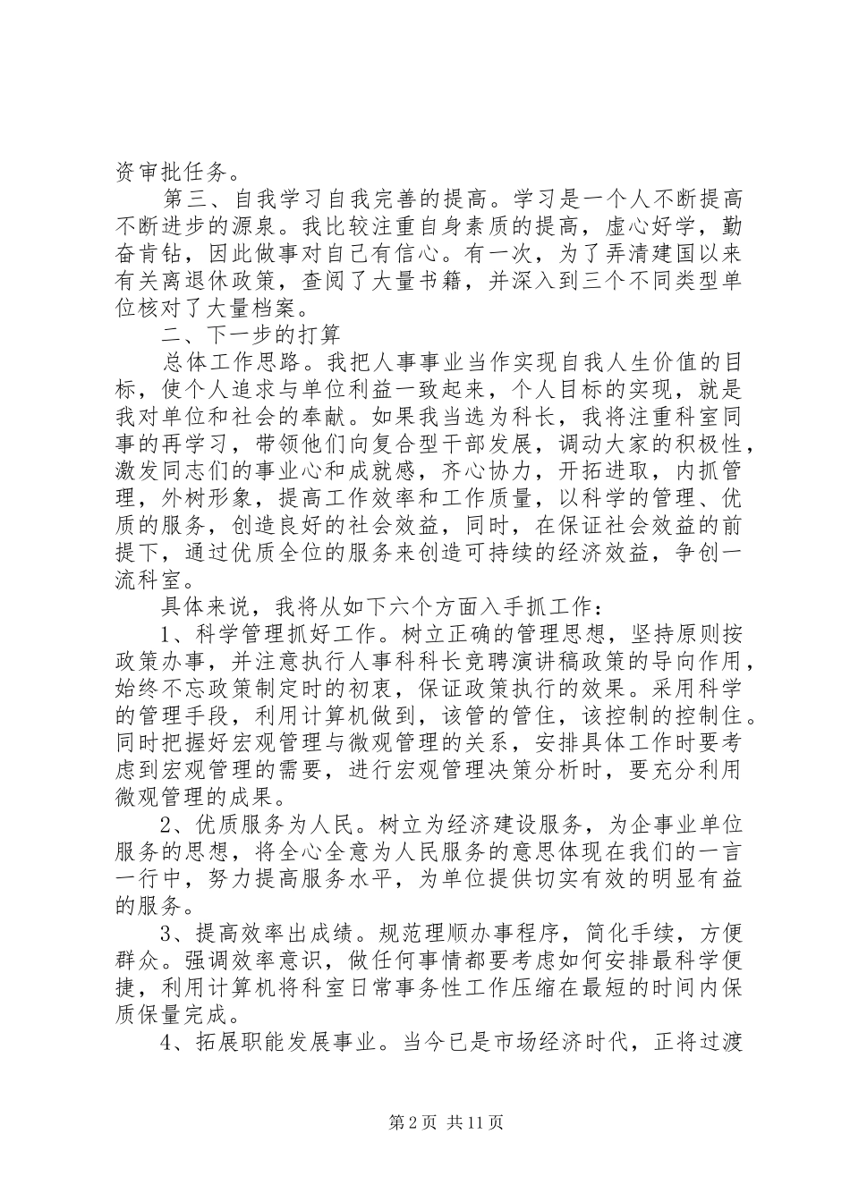 人事科长竞聘演讲稿范文5篇_第2页