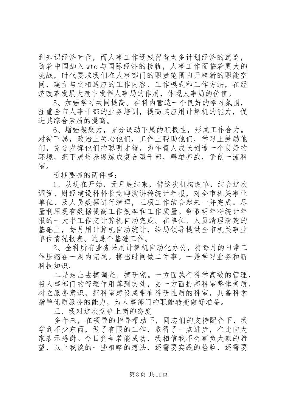 人事科长竞聘演讲稿范文5篇_第3页