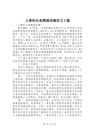 人事科长竞聘演讲稿范文5篇
