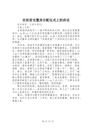 在扶贫安置房分配仪式上的讲话