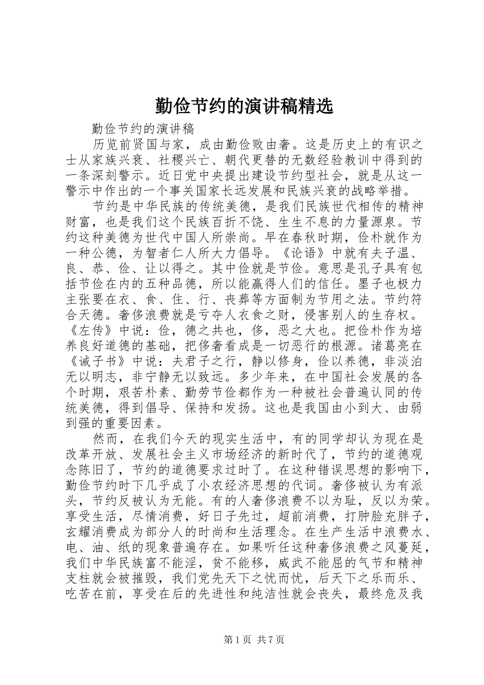 勤俭节约的演讲稿精选_第1页