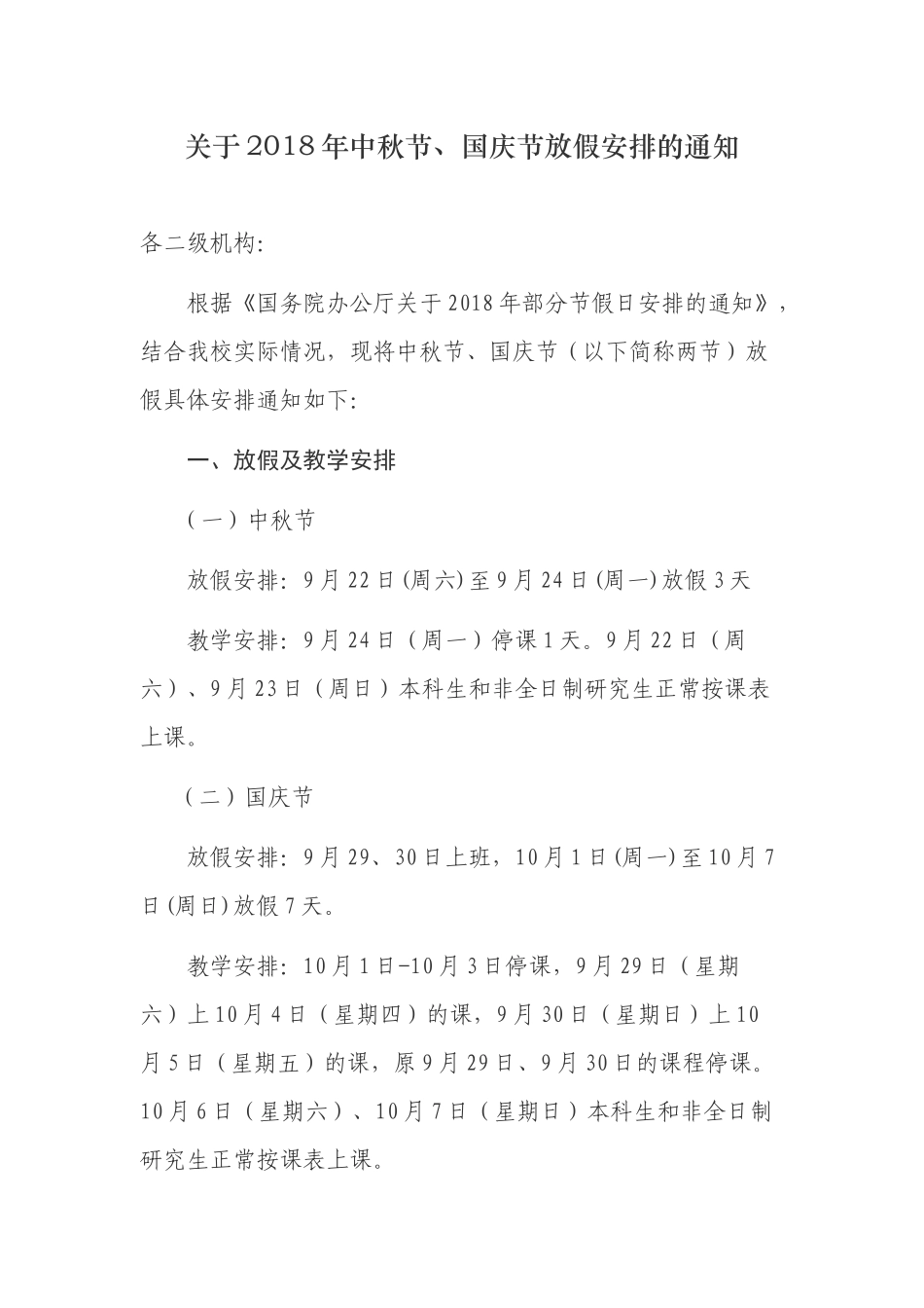 中秋节、国庆节值班安排表_第1页