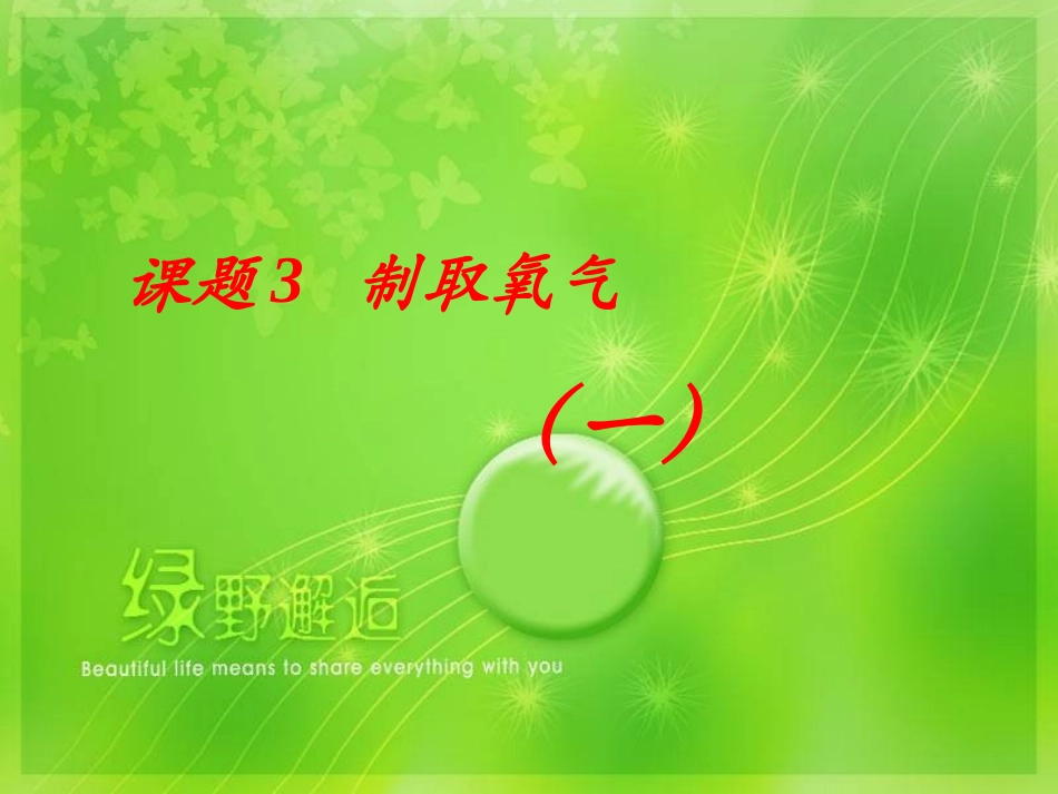 人教版九年级化学第二单元课题3 制取氧气ppt_第1页