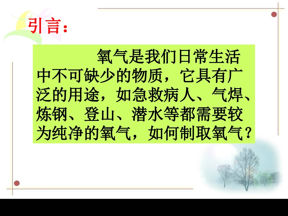 人教版九年级化学第二单元课题3 制取氧气ppt_第2页