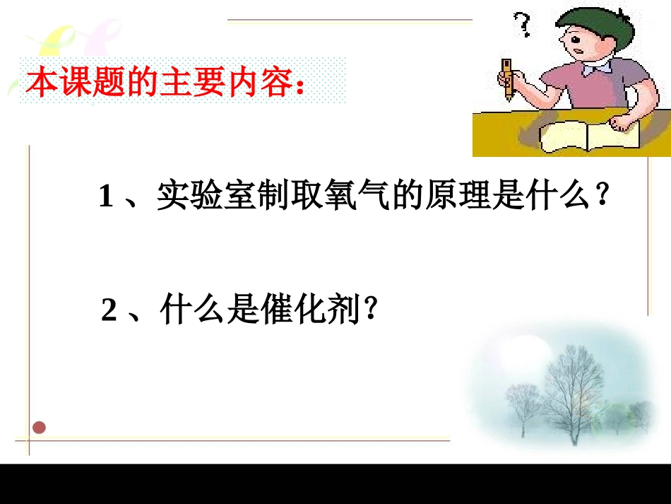 人教版九年级化学第二单元课题3 制取氧气ppt_第3页
