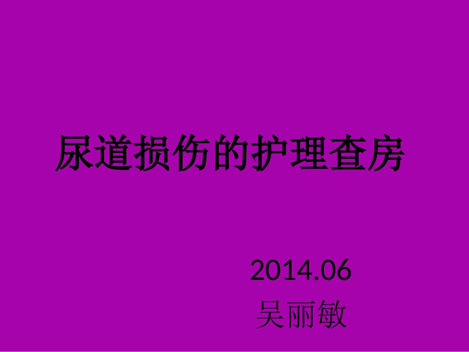 尿道损伤的护理查房_第1页