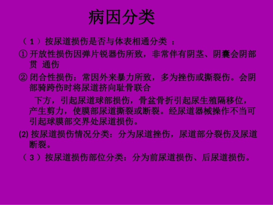 尿道损伤的护理查房_第3页