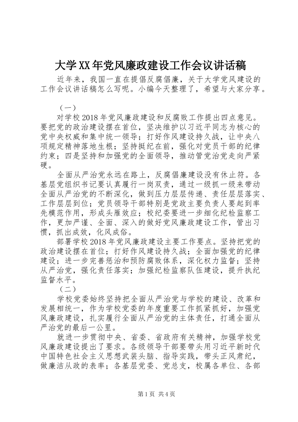 大学XX年党风廉政建设工作会议讲话稿_第1页
