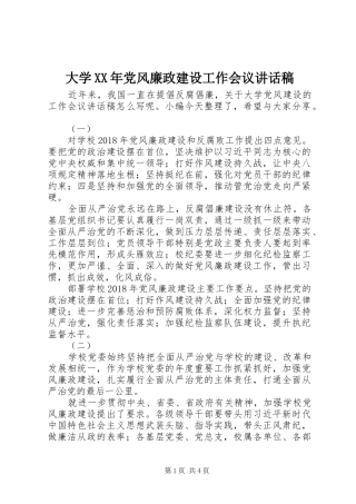 大学XX年党风廉政建设工作会议讲话稿