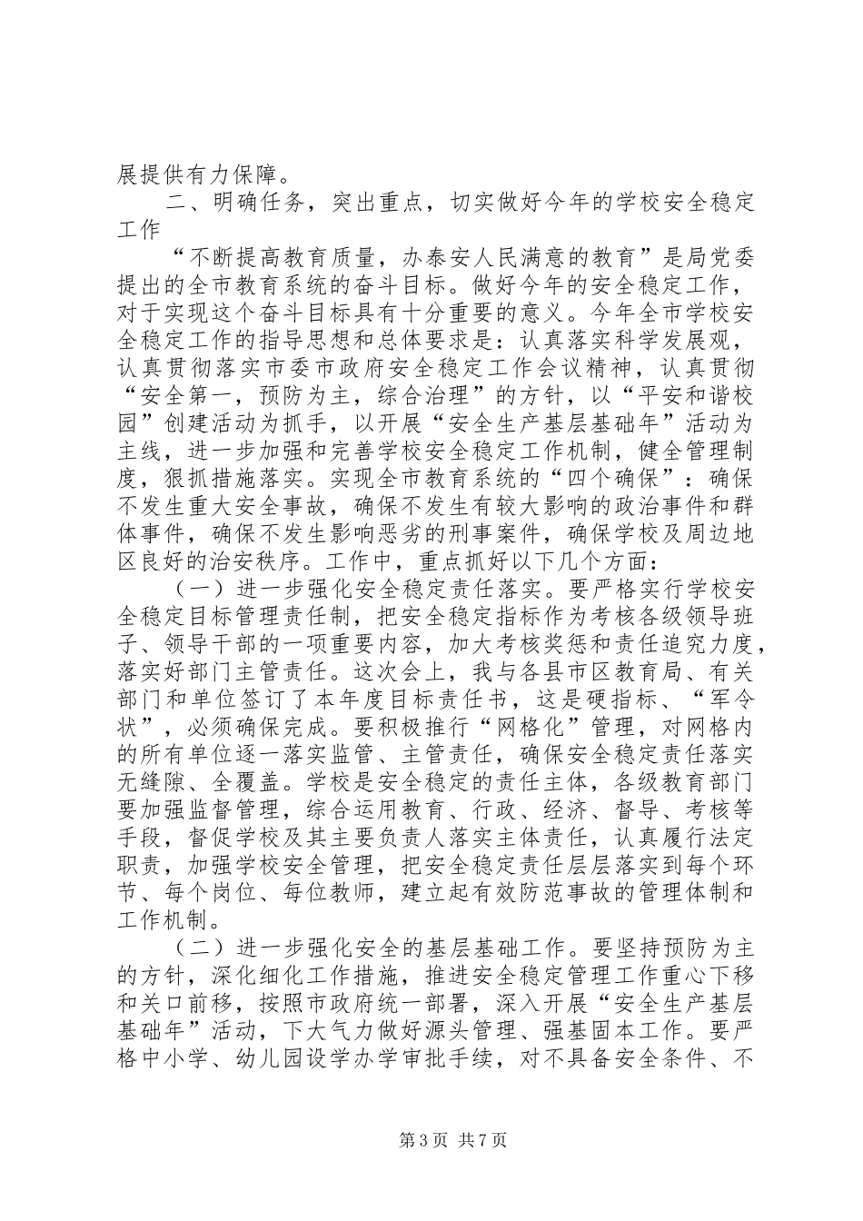 学校安全稳定会讲话稿_第3页