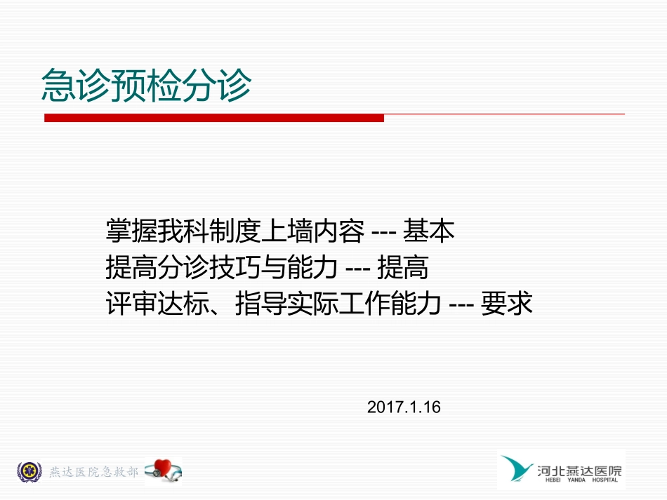 急诊预检分诊培训_第1页