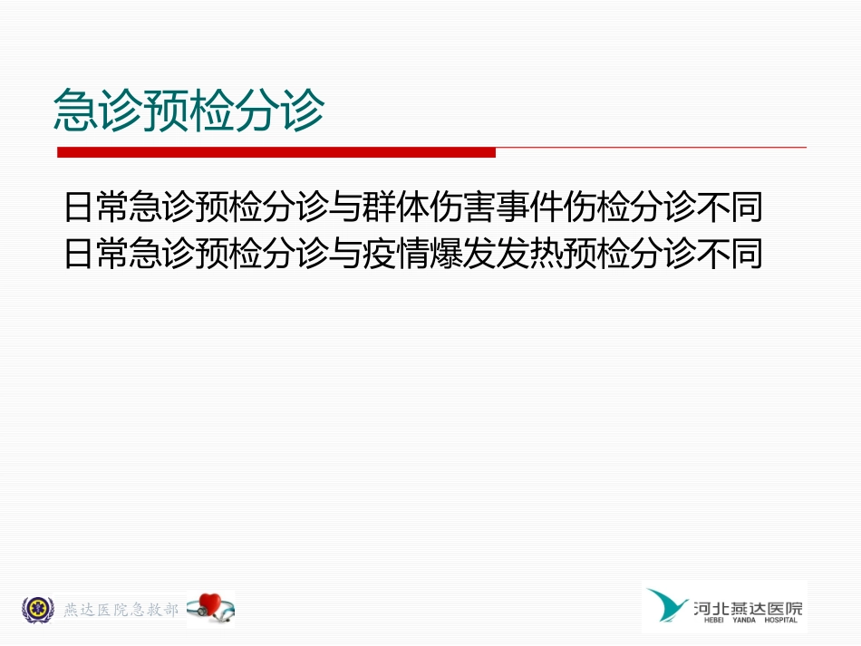 急诊预检分诊培训_第2页