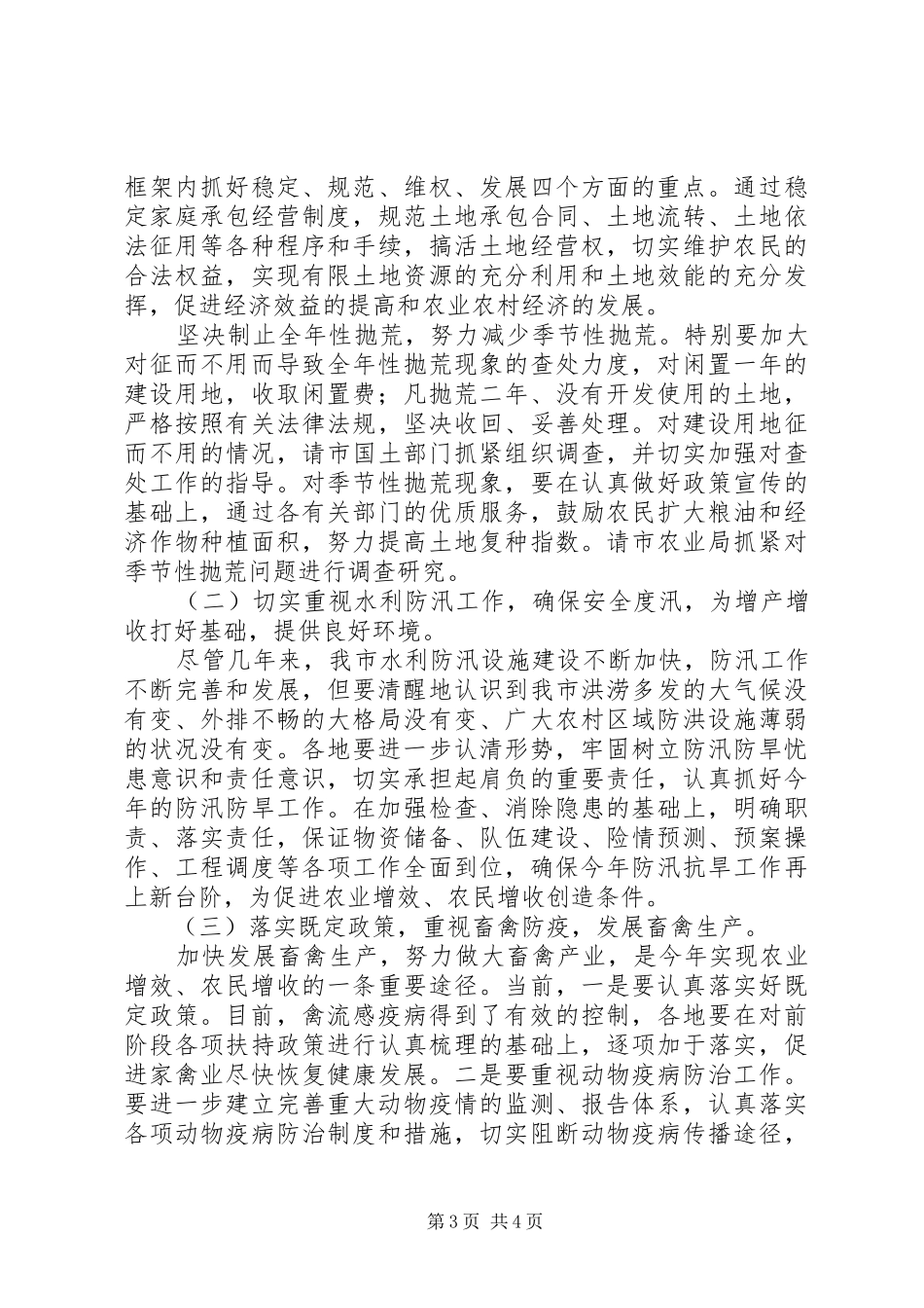 市农业经济形势分析会上的讲话_第3页