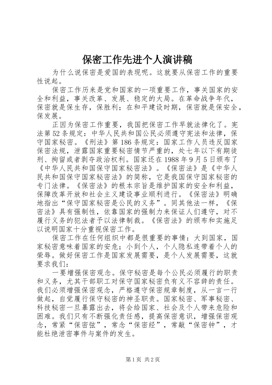 保密工作先进个人演讲稿_第1页