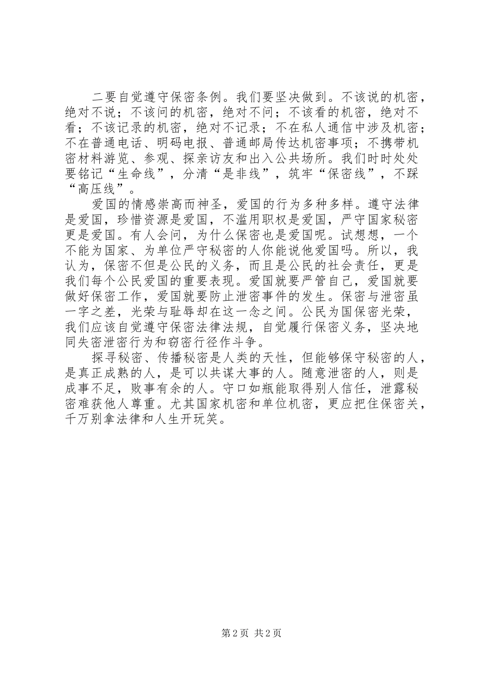 保密工作先进个人演讲稿_第2页