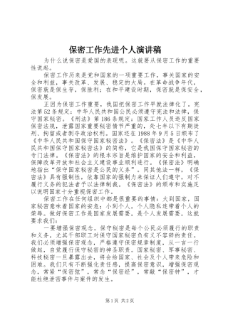 保密工作先进个人演讲稿