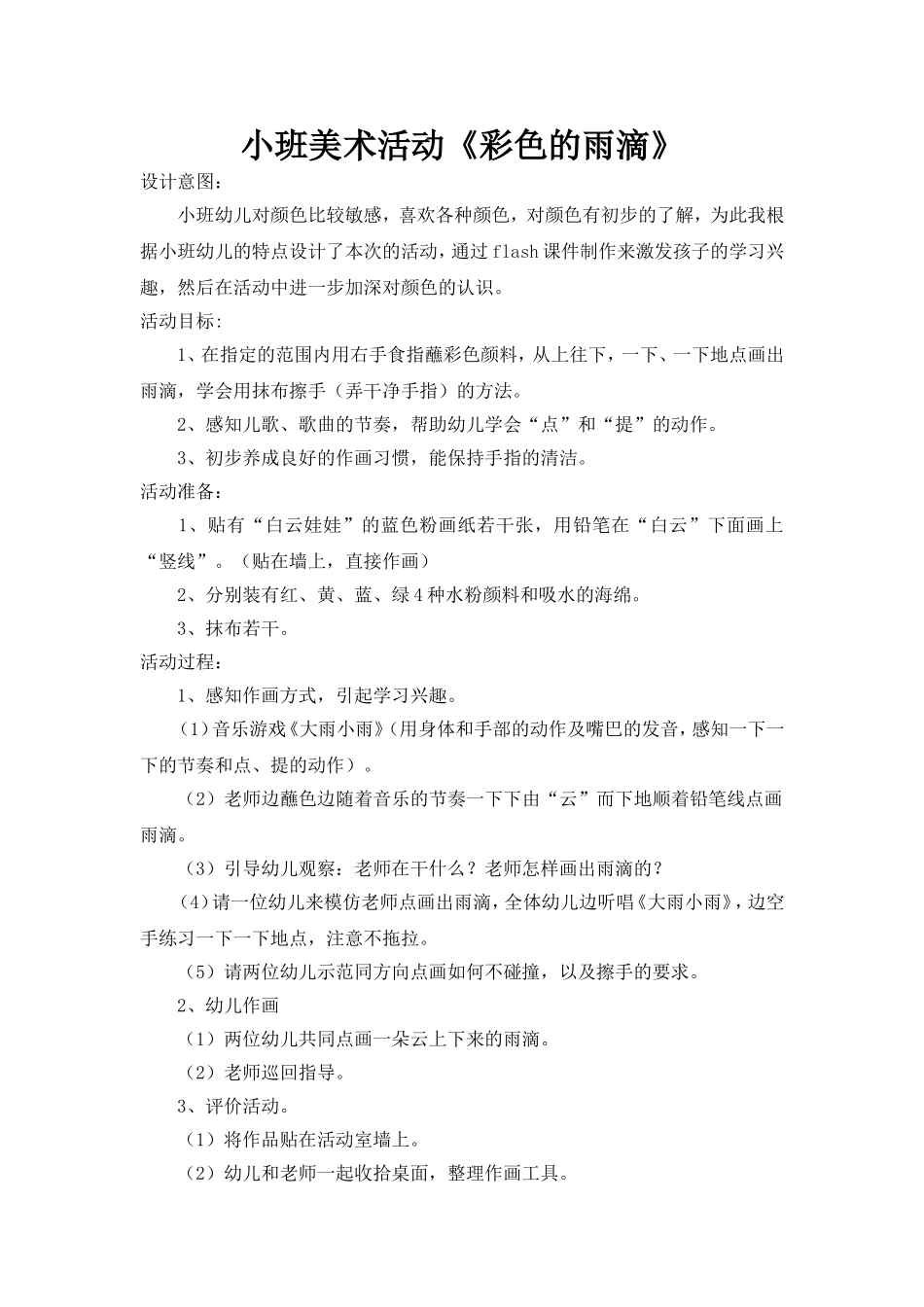 美术《彩色的雨滴》_第1页