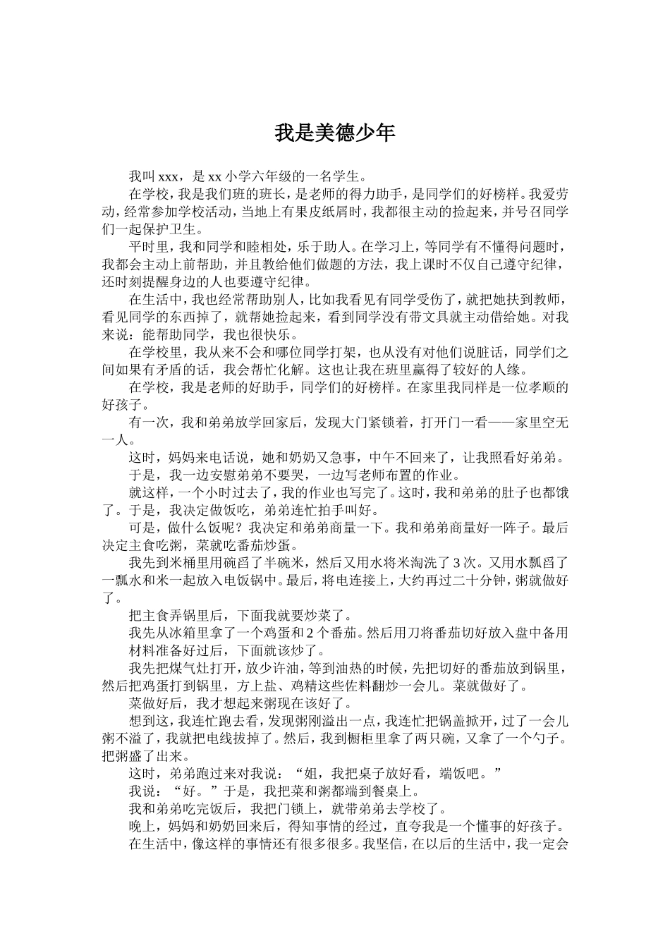 美德少年先进事迹材料（李晓雨）_第1页