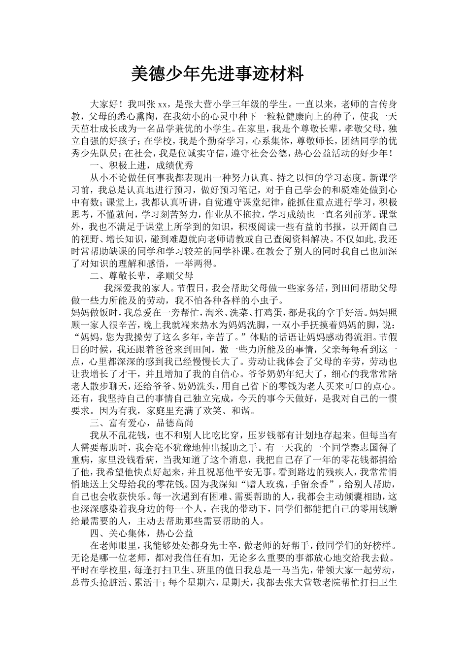 美德少年先进事迹材料(张梦云）_第1页