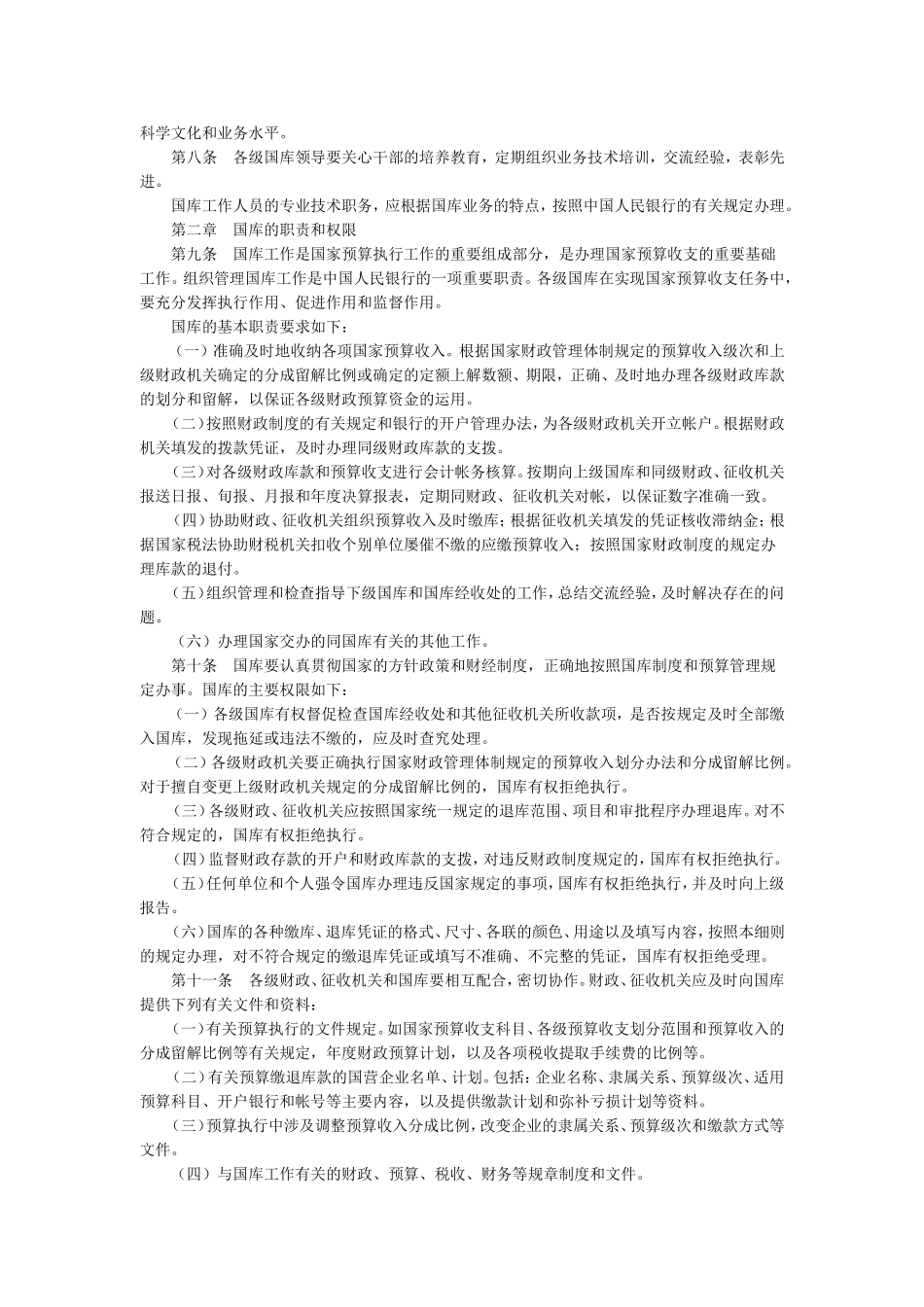 国家金库条例实施细则_第2页