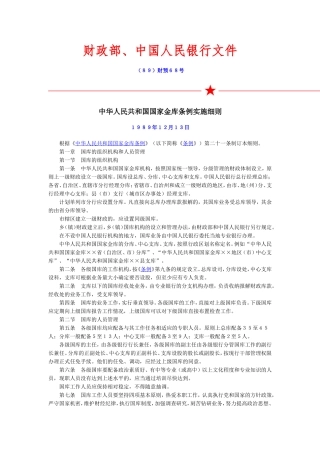 国家金库条例实施细则